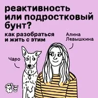 Реактивность или подростковый бунт? Как разобраться и жить с этим