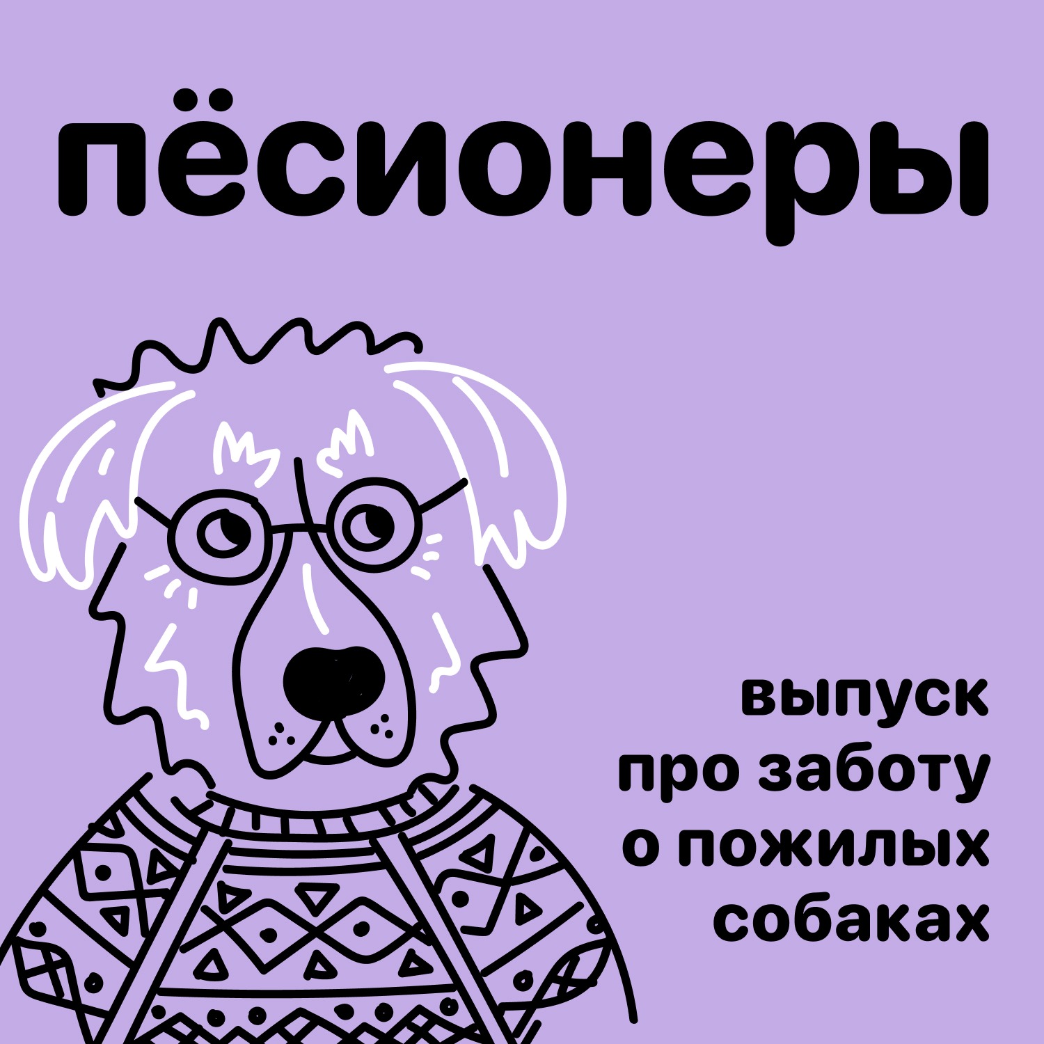 Пёсионеры. Выпуск про заботу о пожилых собаках episode artwork