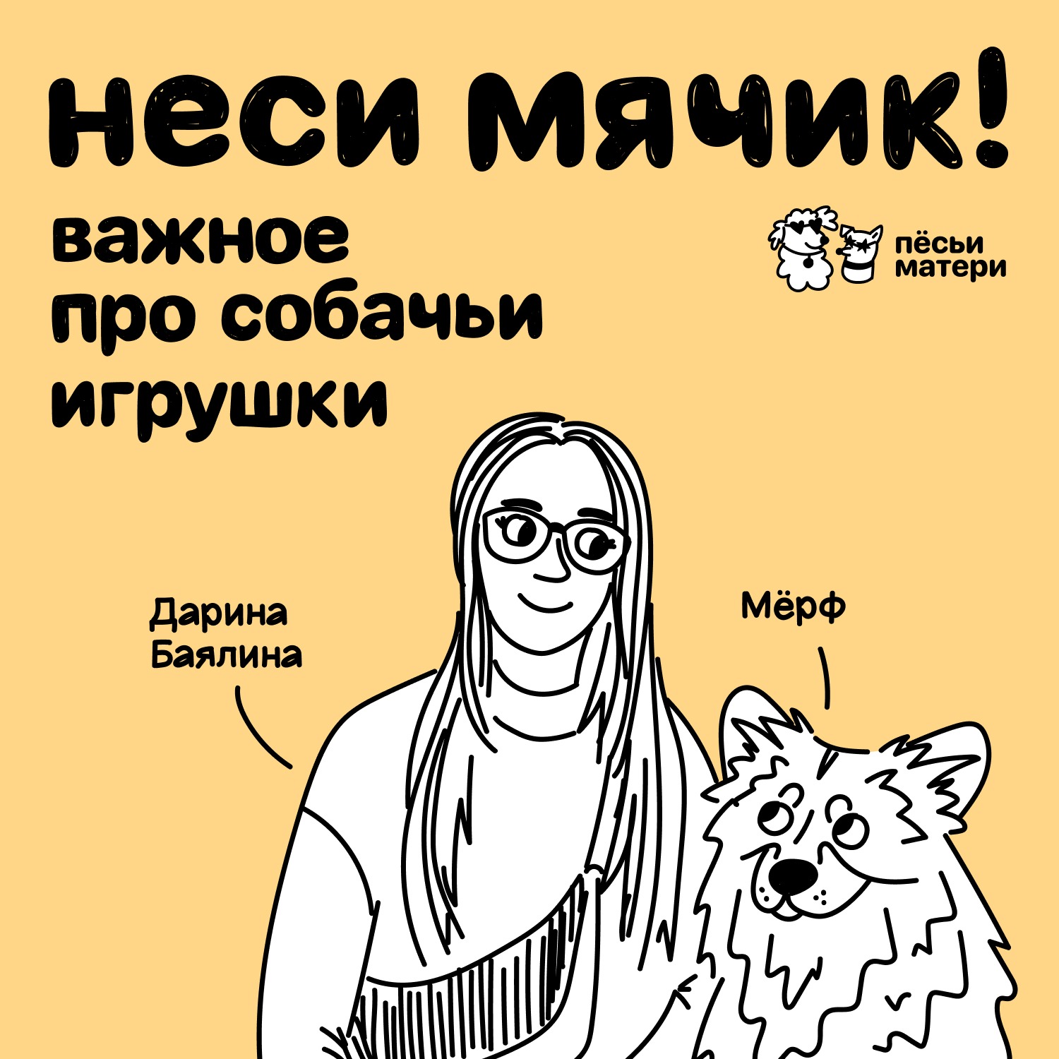 Неси мячик! Важное про собачьи игрушки episode artwork
