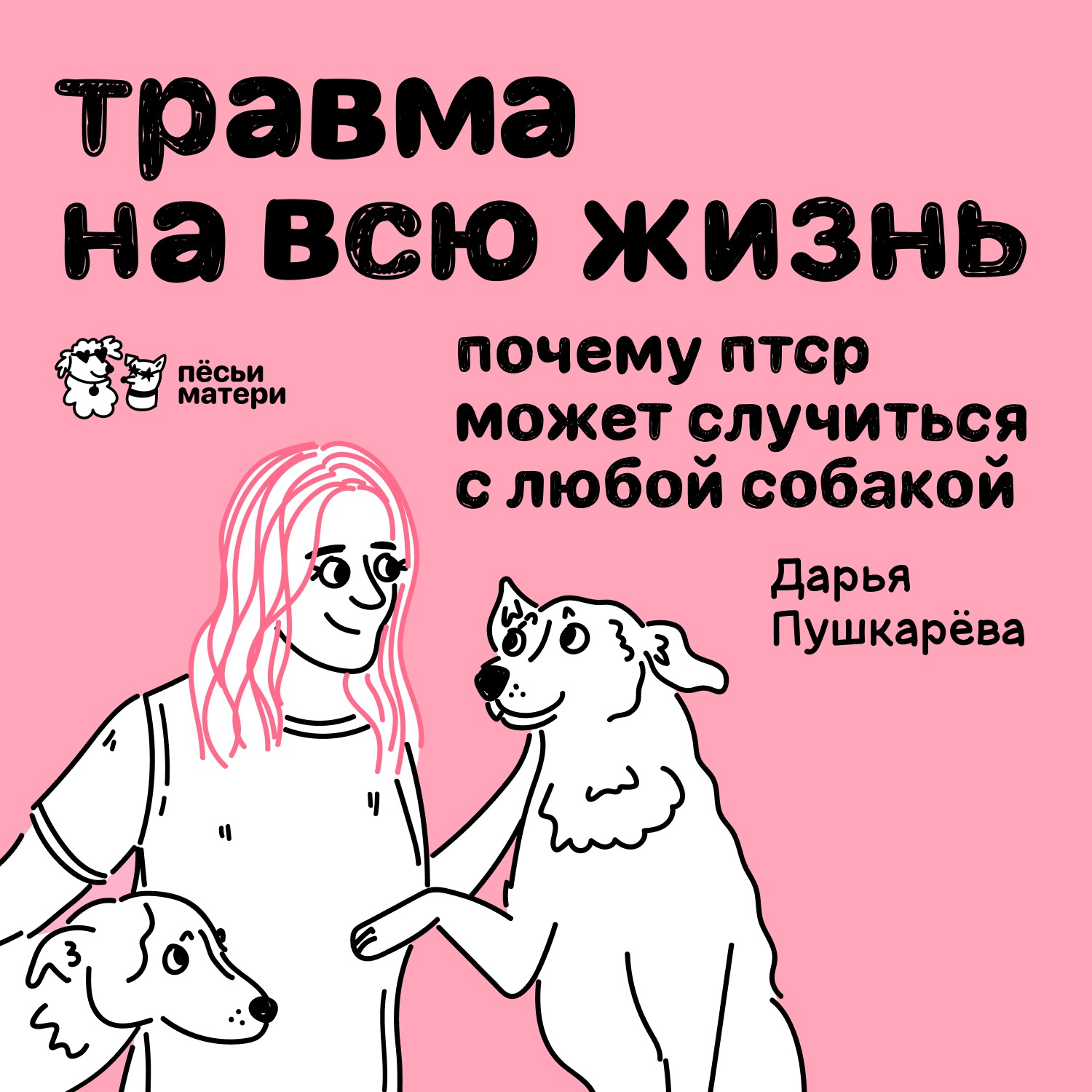 Травма на всю жизнь: почему ПТСР может случиться с любой собакой podcast