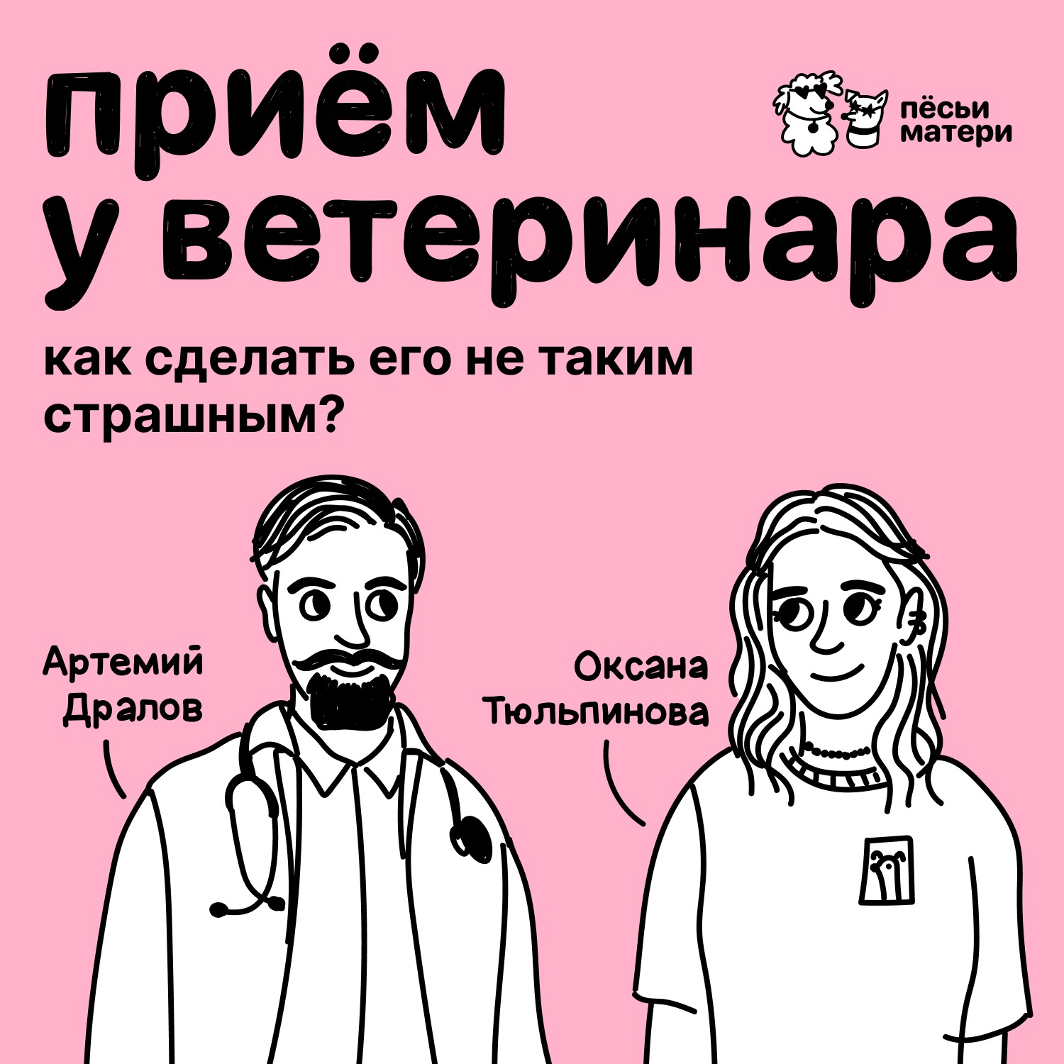 Приём у ветеринара. Как сделать его не таким страшным? episode artwork