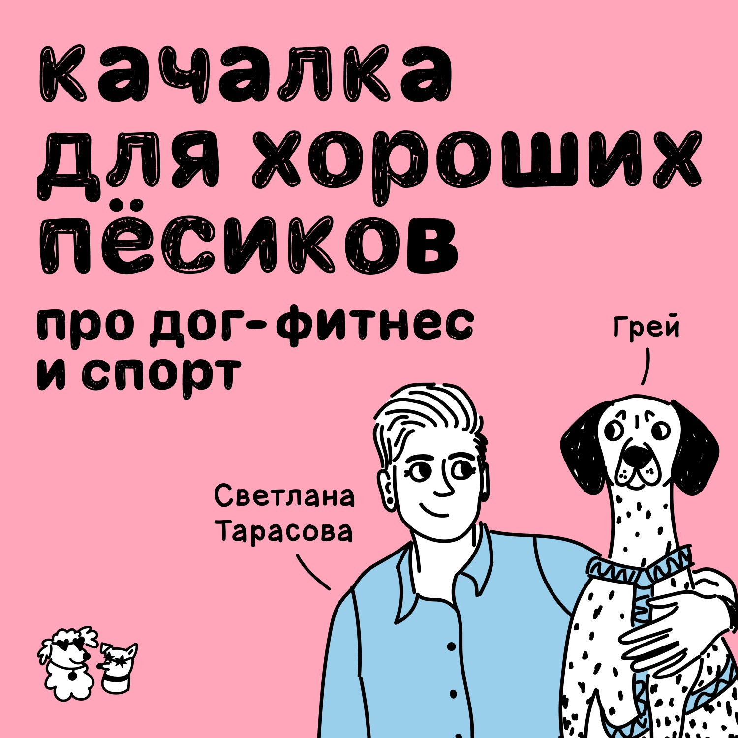 Качалка для хороших пёсиков: про дог-фитнес и спорт podcast