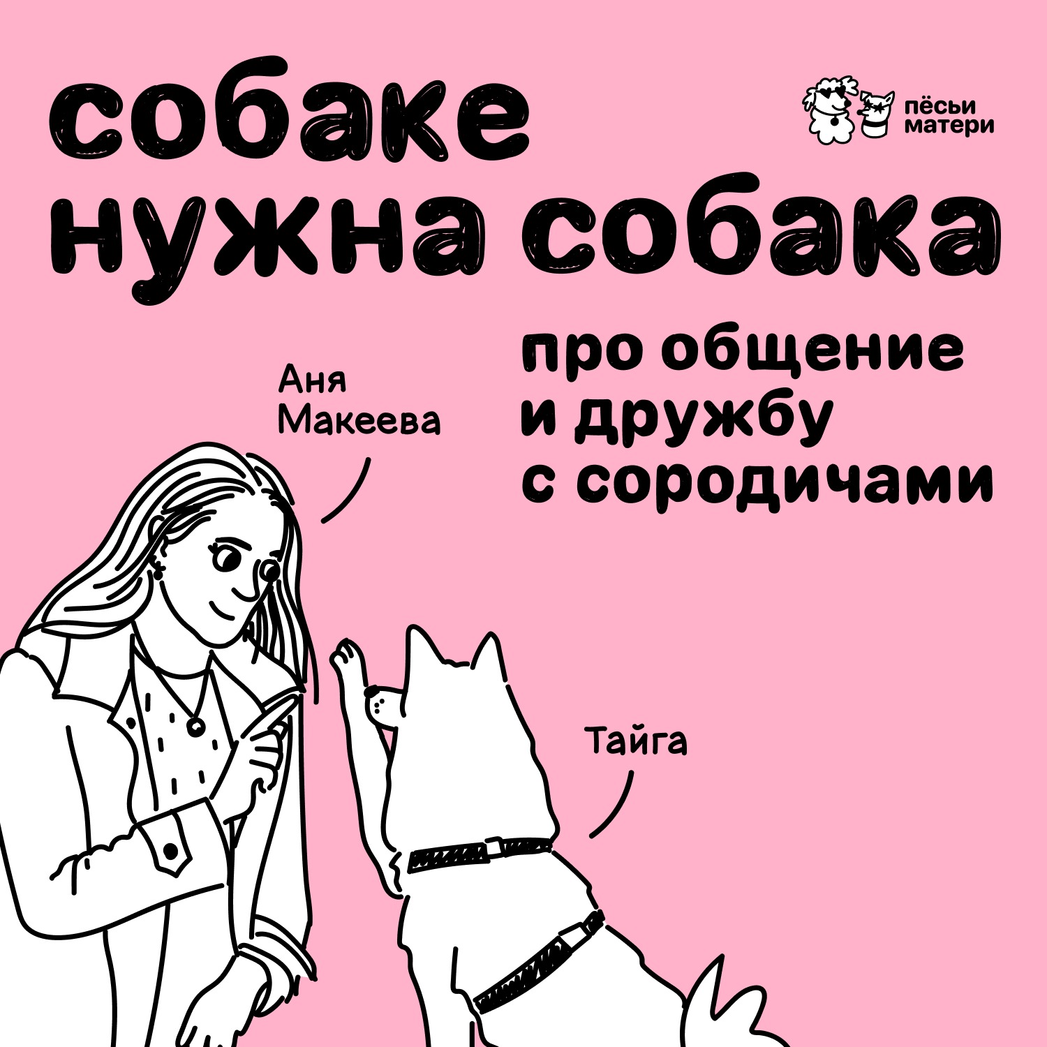 Собаке нужна собака. Про общение и дружбу с сородичами episode artwork