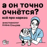 А он точно очнётся? Всё про наркоз