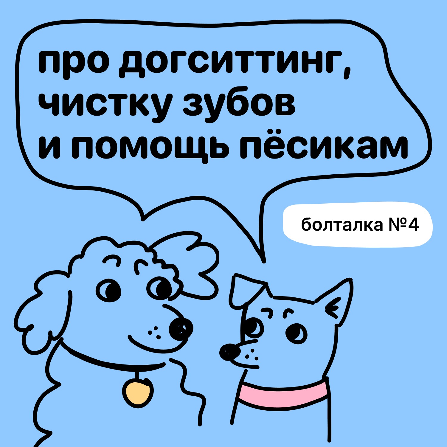 Про догситтинг, чистку зубов и помощь пёсикам. Болталка №4 episode artwork