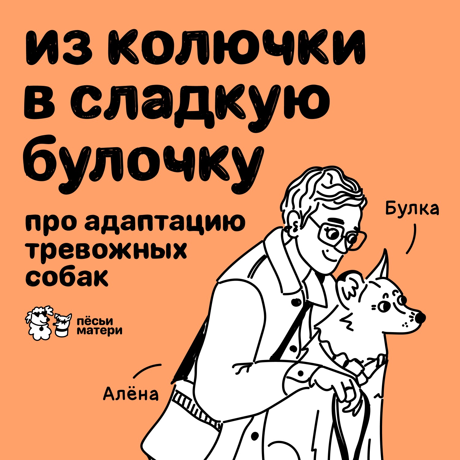 Из колючки в сладкую булочку. Про адаптацию тревожных собак episode artwork