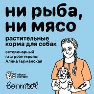 Ни рыба, ни мясо: растительные корма для собак