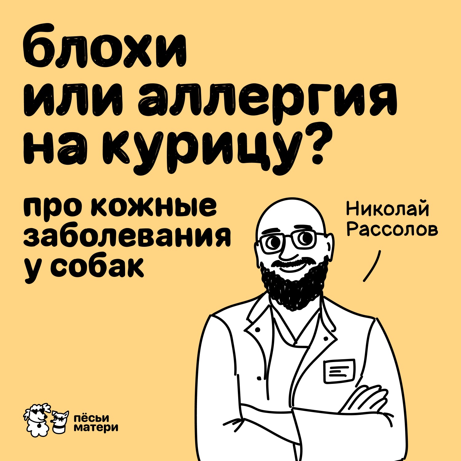 Блохи или аллергия на курицу? Про кожные заболевания у собак episode artwork