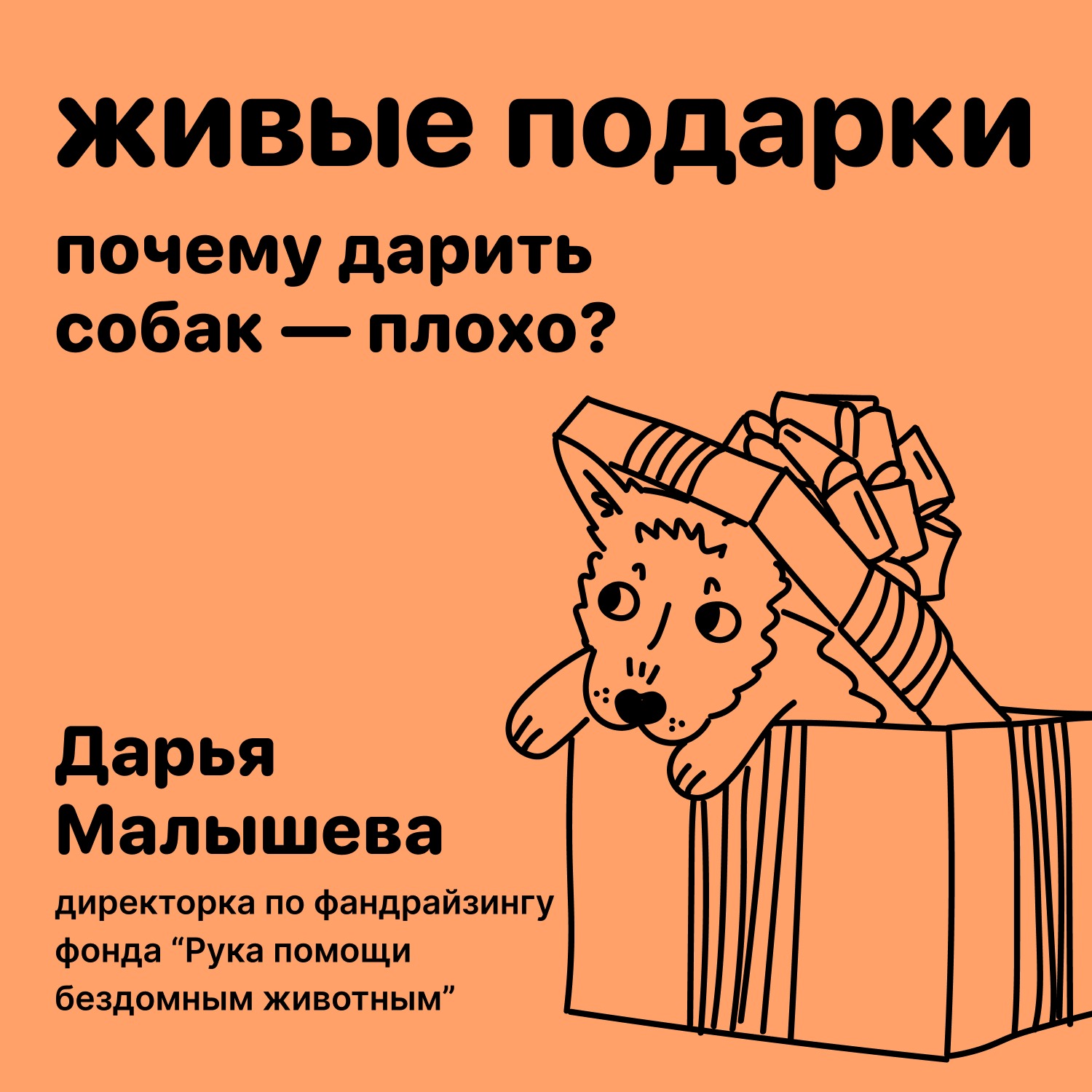 Живые подарки. Почему дарить собак — плохо? episode artwork