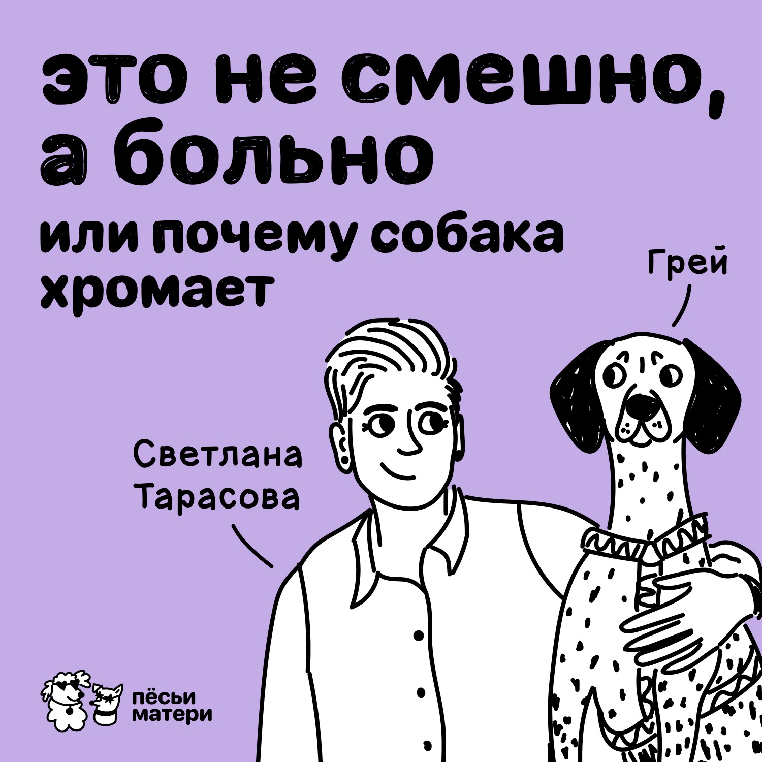 Это не смешно, а больно! Или почему собака хромает. episode artwork