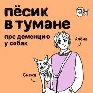 Пёсик в тумане: про деменцию у собак