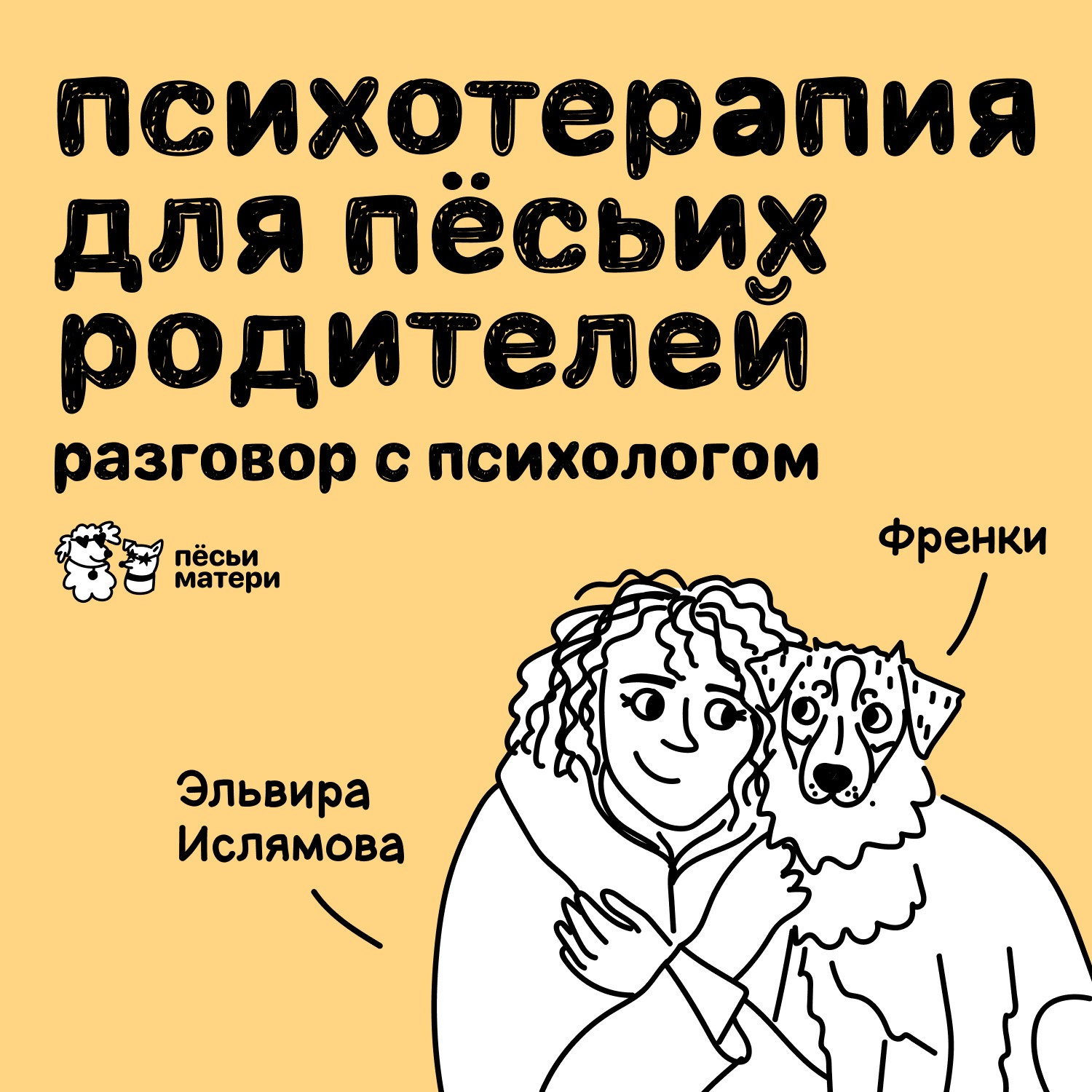 Психотерапия для пёсьих родителей: разговор с психологом podcast