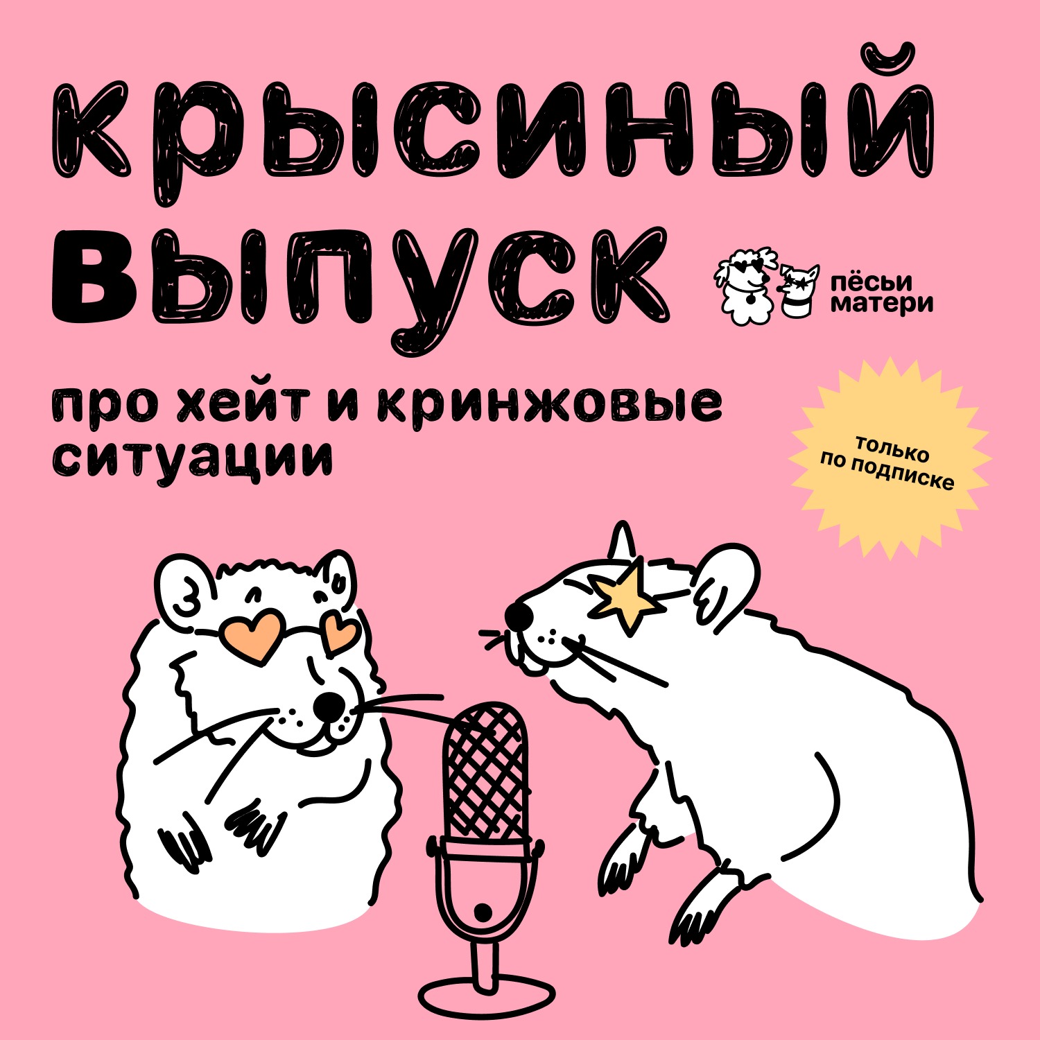 Крысиный выпуск. Тизер podcast