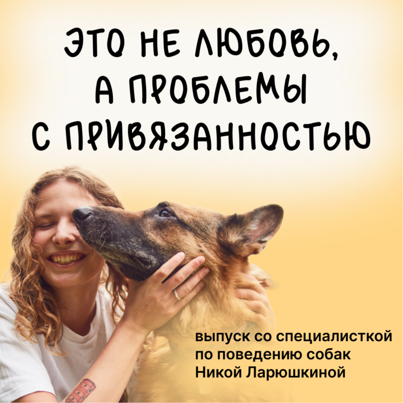Это не любовь, а проблема с привязанностью. Выпуск о сепарационной тревоге и страхе одиночества. episode artwork