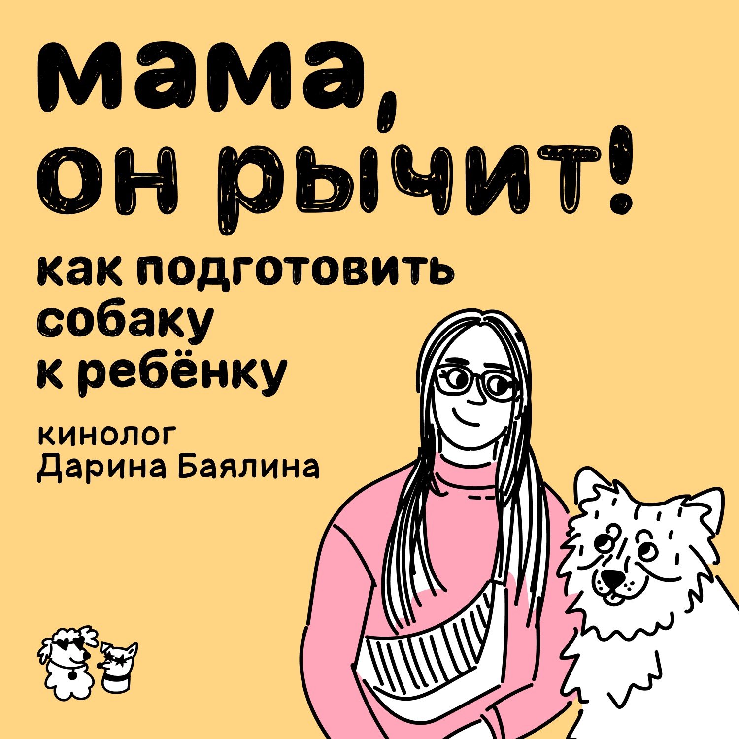 Мама, он рычит! Как подготовить собаку к ребёнку podcast