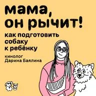 Мама, он рычит! Как подготовить собаку к ребёнку