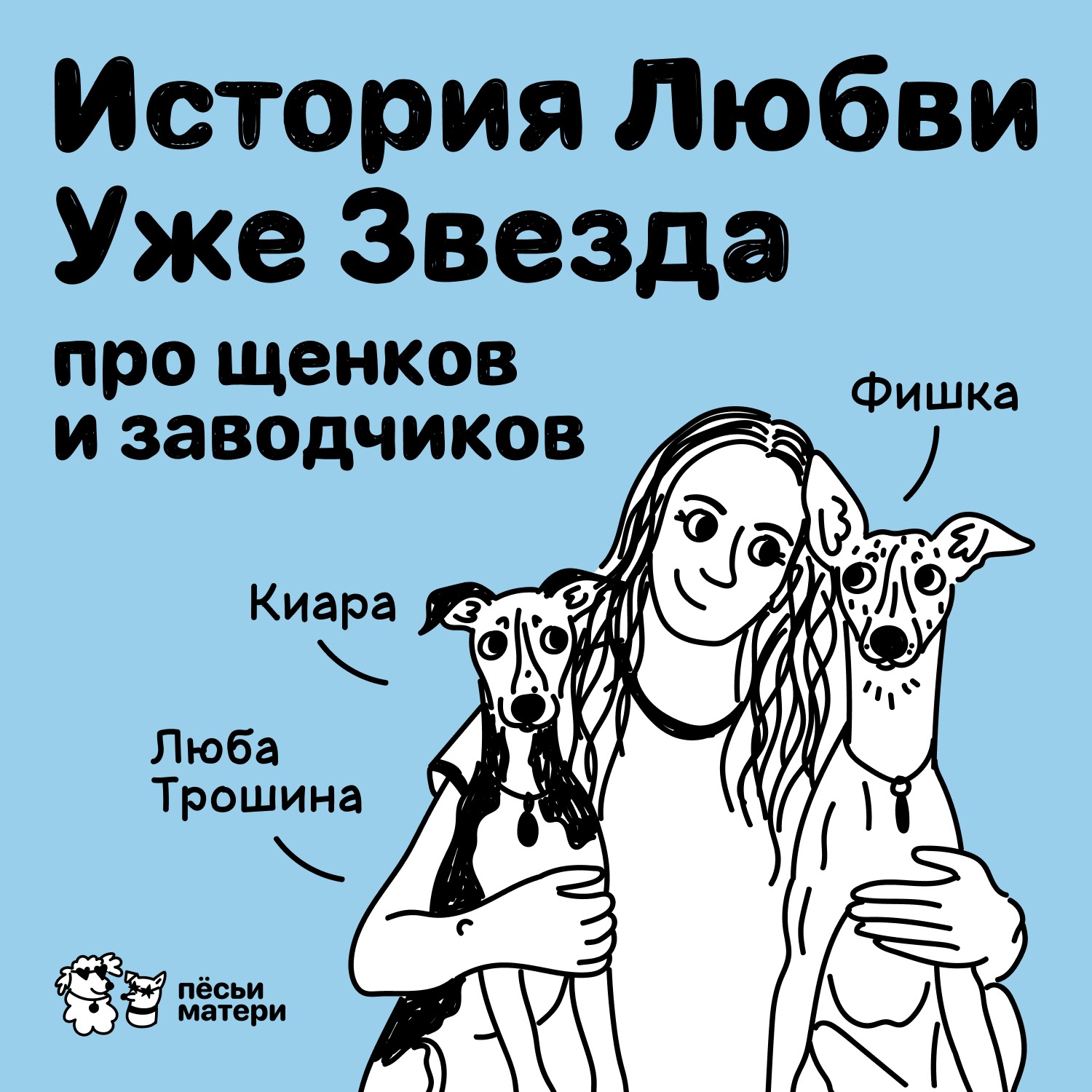 История Любви Уже Звезда. Про щенков и заводчиков episode artwork