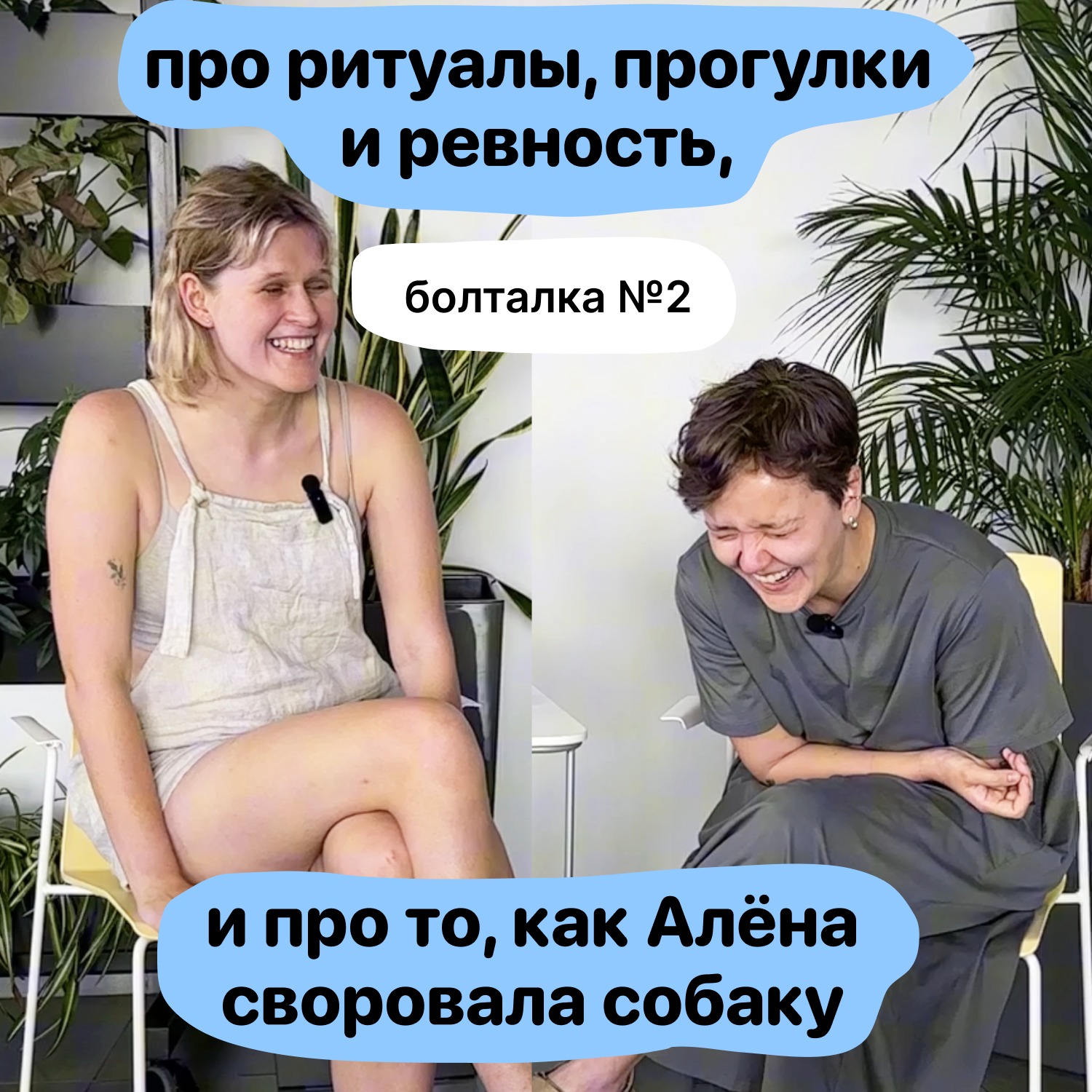 Болталка №2. Про ритуалы и прогулки, и про то, как Алёна своровала собаку episode artwork