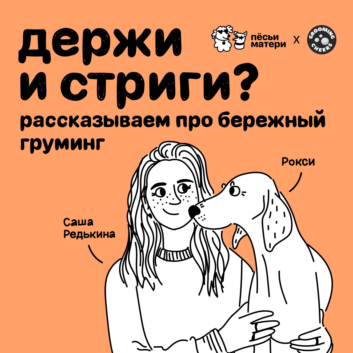Держи и стриги? Рассказываем про бережный груминг episode artwork