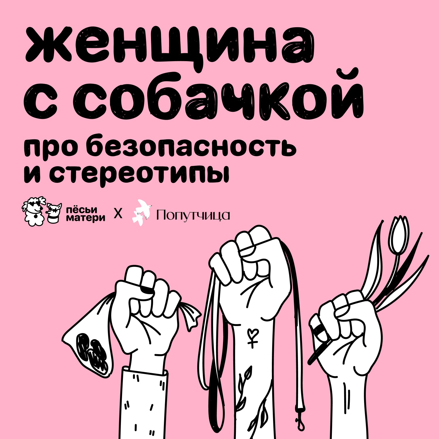 Женщина с собачкой. Про безопасность и стереотипы episode artwork