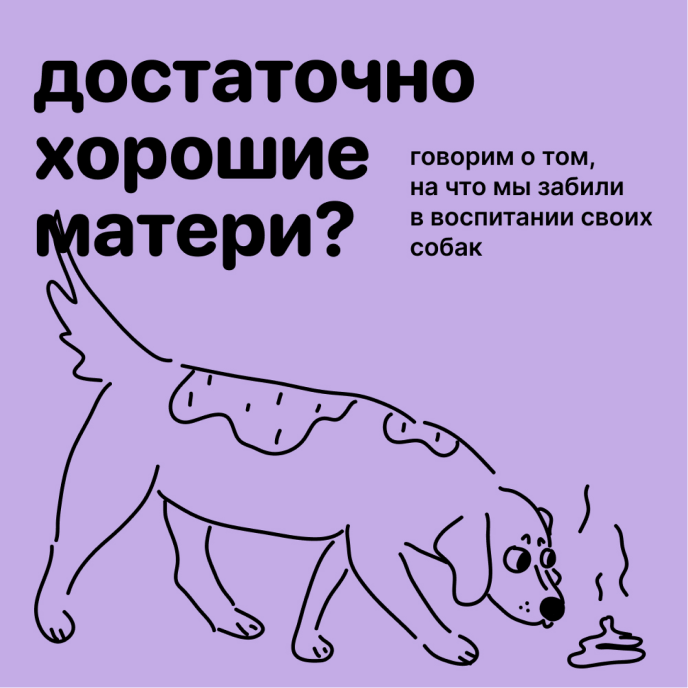 Достаточно хорошие матери? Выпуск о том, на что мы забили в воспитании собак episode artwork