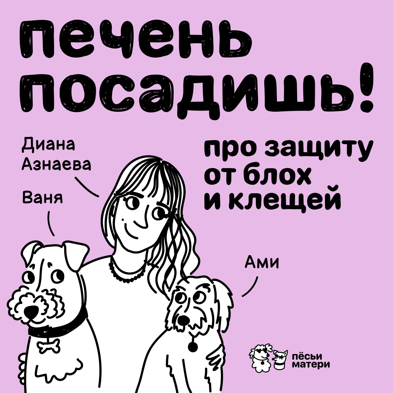 Печень посадишь! Про защиту от блох и клещей. episode artwork