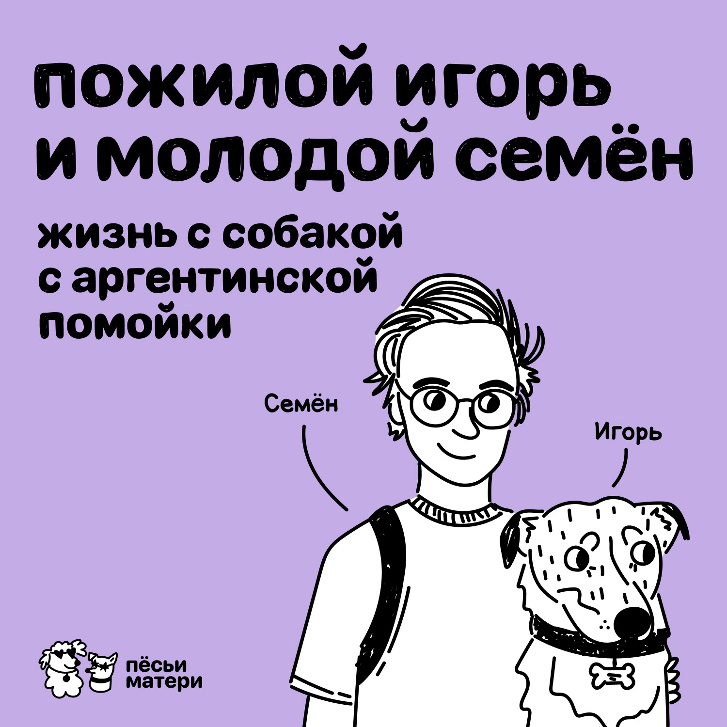 Пожилой Игорь и молодой Семён. Жизнь с собакой с аргентинской помойки episode artwork