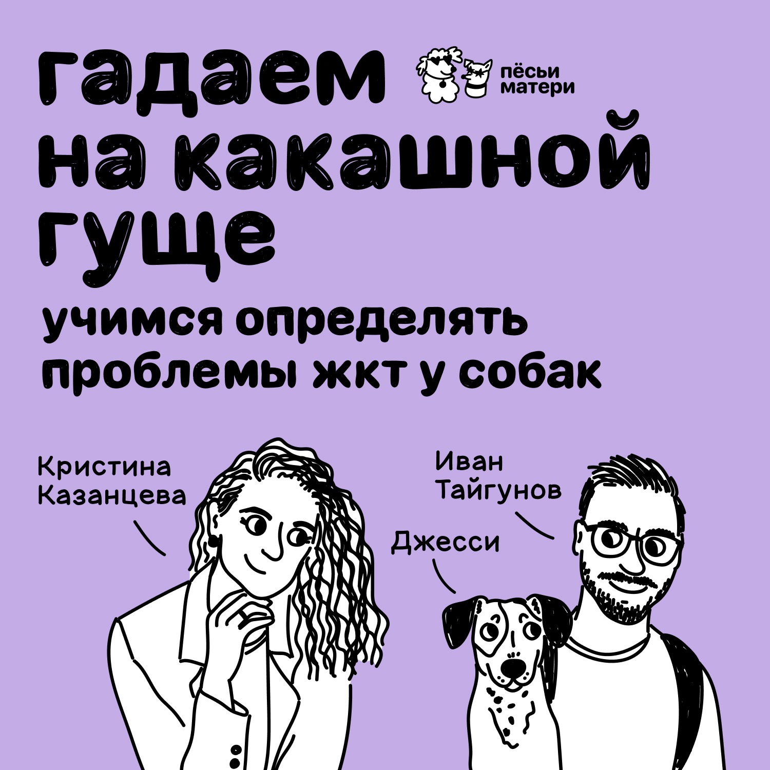 Гадаем на какашной гуще: учимся определять проблемы ЖКТ у собак. episode artwork