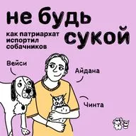 Не будь сукой: как патриархат испортил собачников