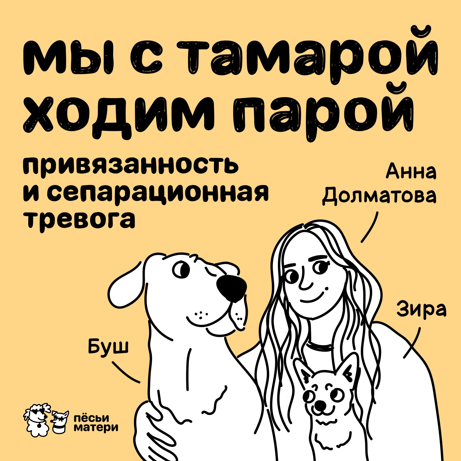 Мы с Тамарой ходим парой. Привязанность и сепарационная тревога у собак episode artwork