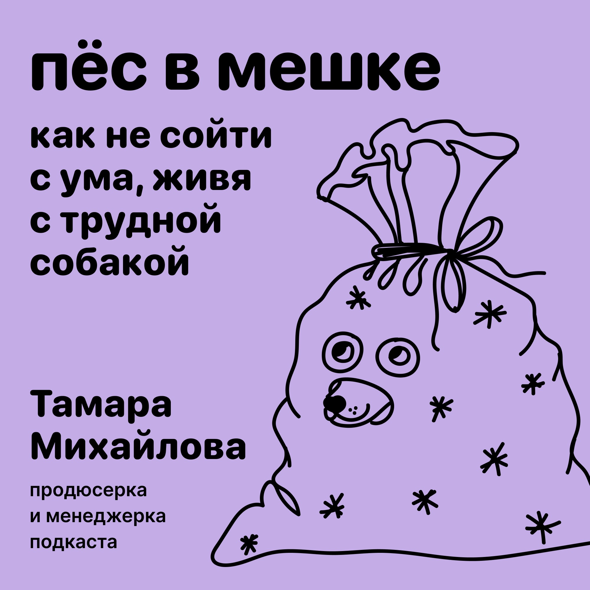 Пёс в мешке. Как не сойти с ума, живя с трудной собакой episode artwork