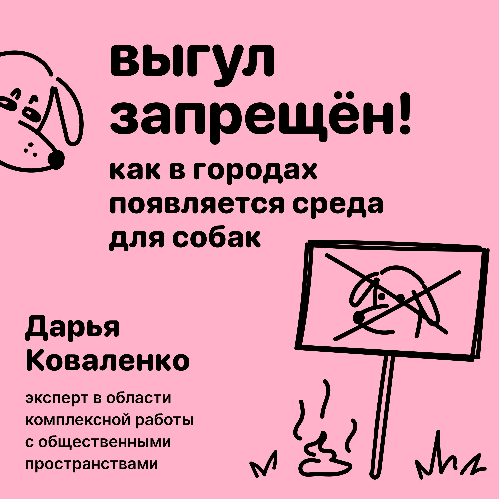 Выгул запрещен! Как в городах появляется среда для собак episode artwork
