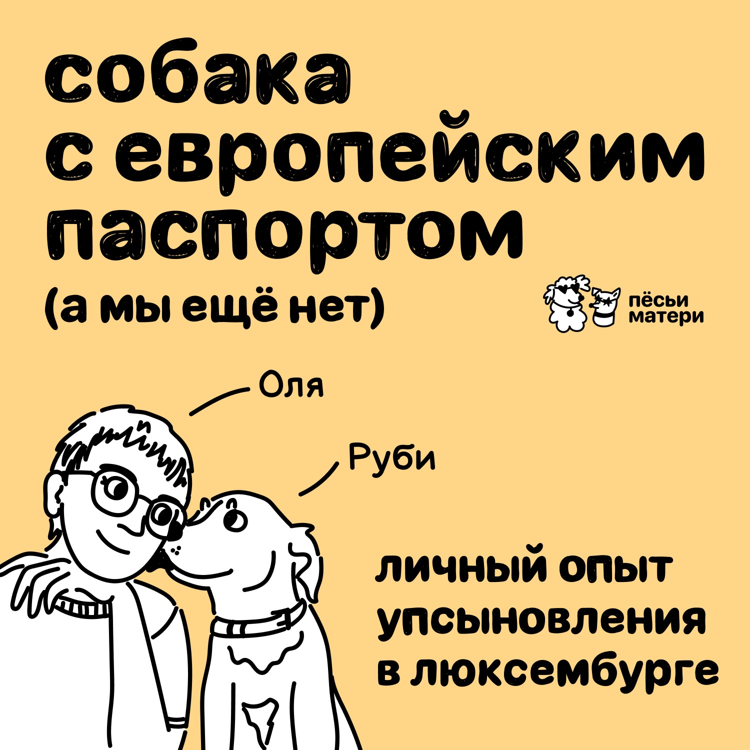 Собака с европейским паспортом (а мы ещё нет). Личный опыт упсыновления в Люксембурге episode artwork