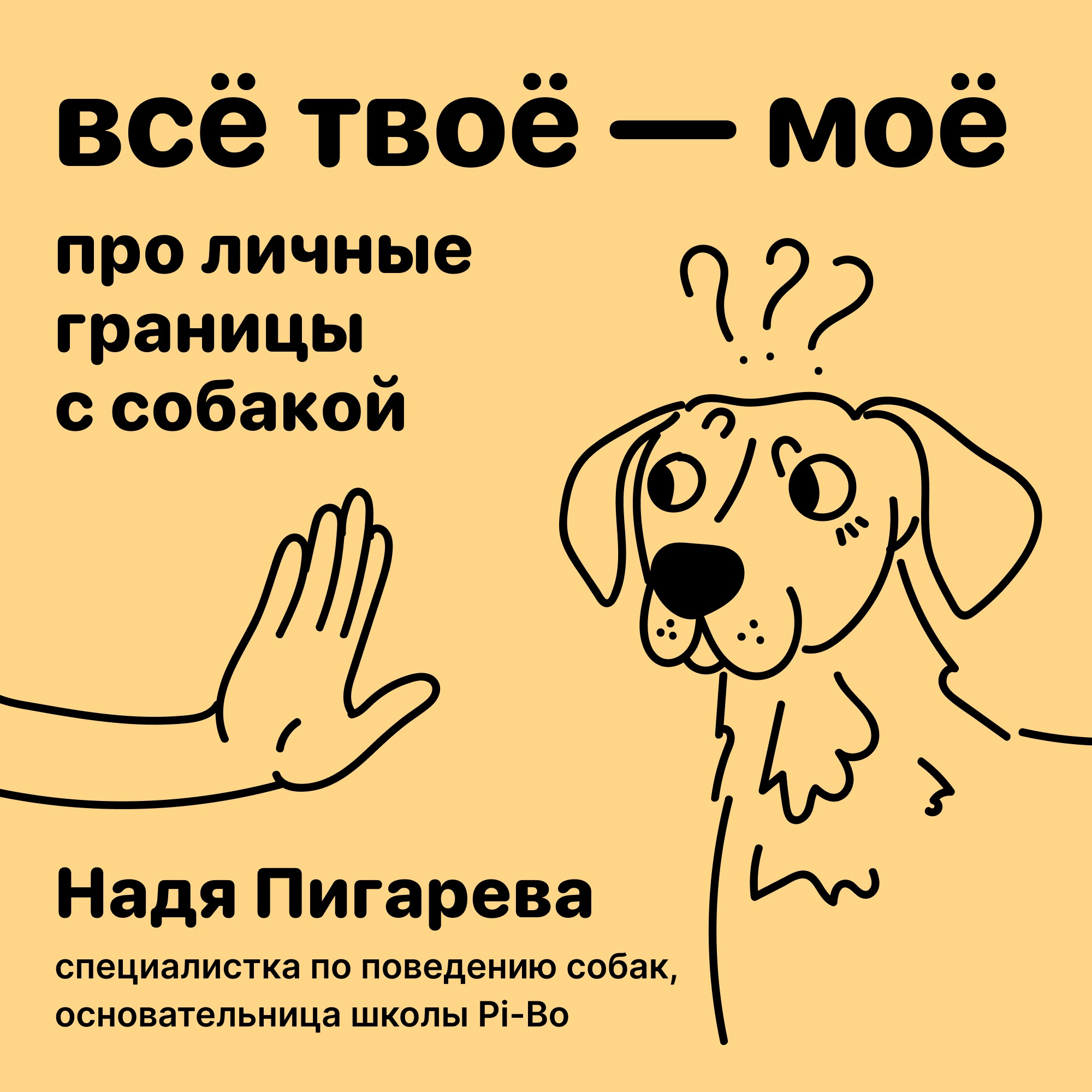 Всё твоё — моё. Про личные границы с собакой episode artwork