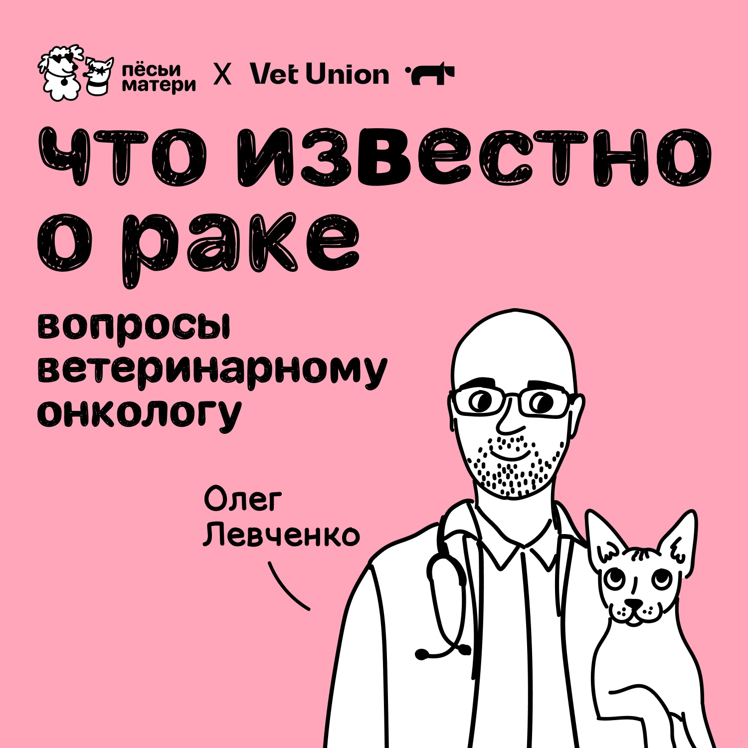 Что известно о раке: вопросы ветеринарному онкологу podcast
