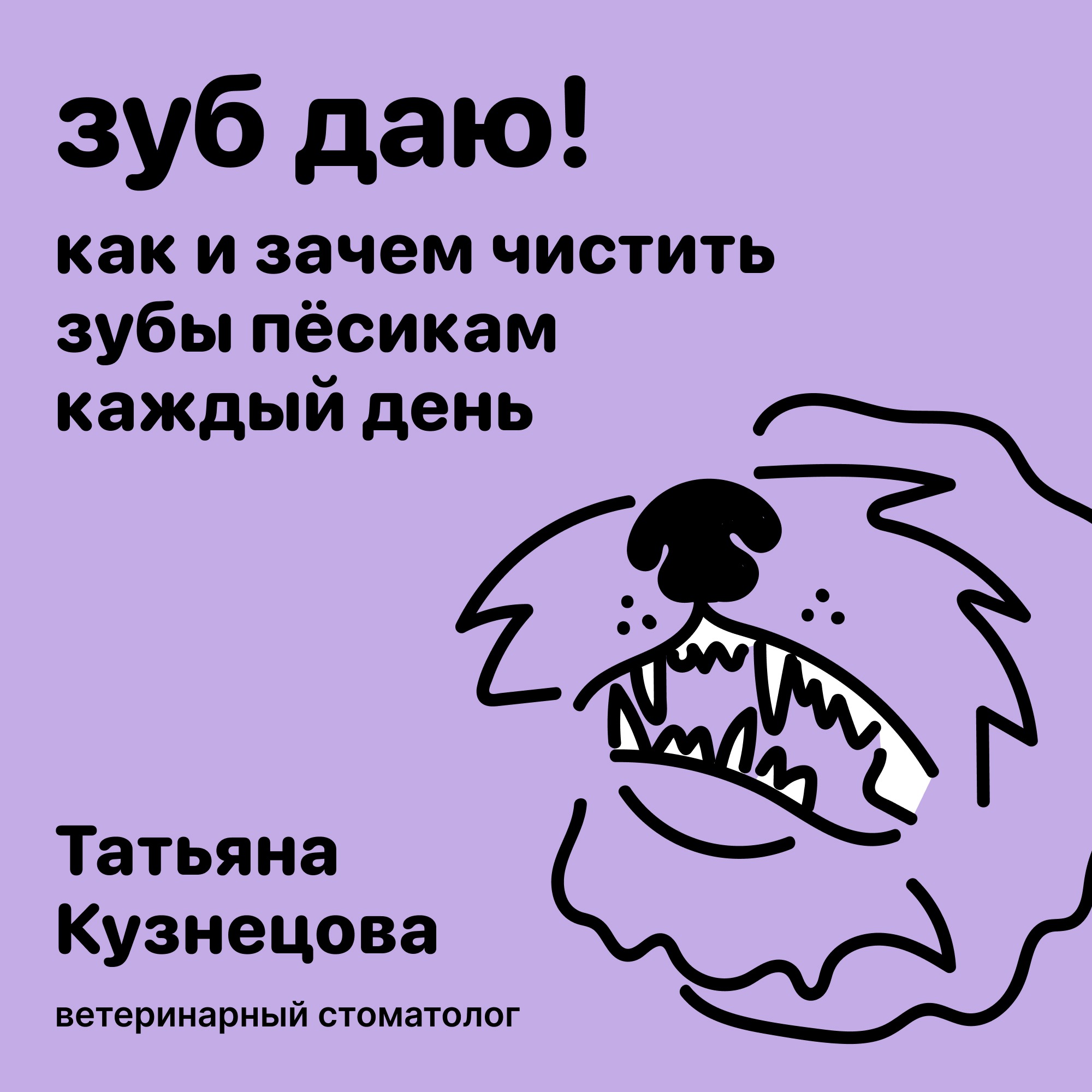Зуб даю! Как и зачем чистить зубы пёсикам каждый день episode artwork