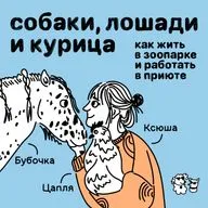 Собаки, лошади и курица: как жить в зоопарке и работать в приюте