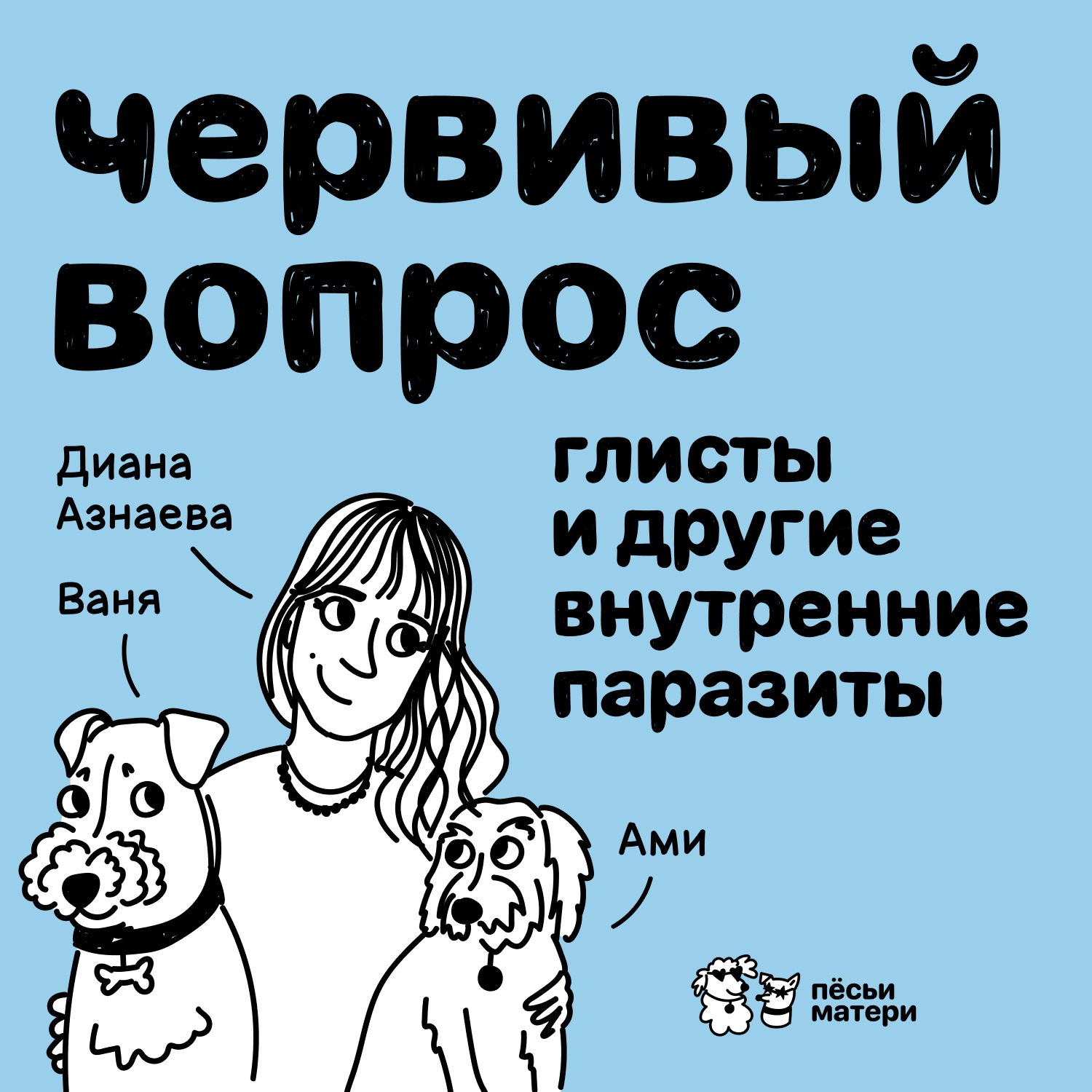 Червивый вопрос: глисты и другие внутренние паразиты episode artwork