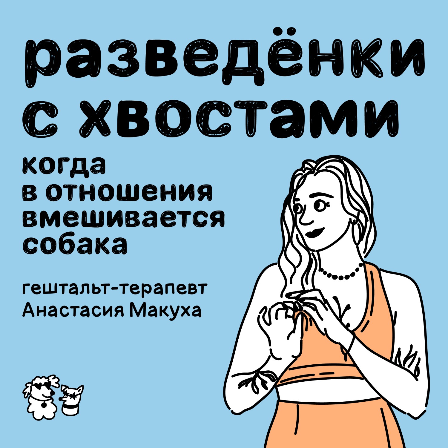 Разведёнки с хвостами: когда в отношения вмешивается собака podcast
