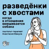 Разведёнки с хвостами: когда в отношения вмешивается собака