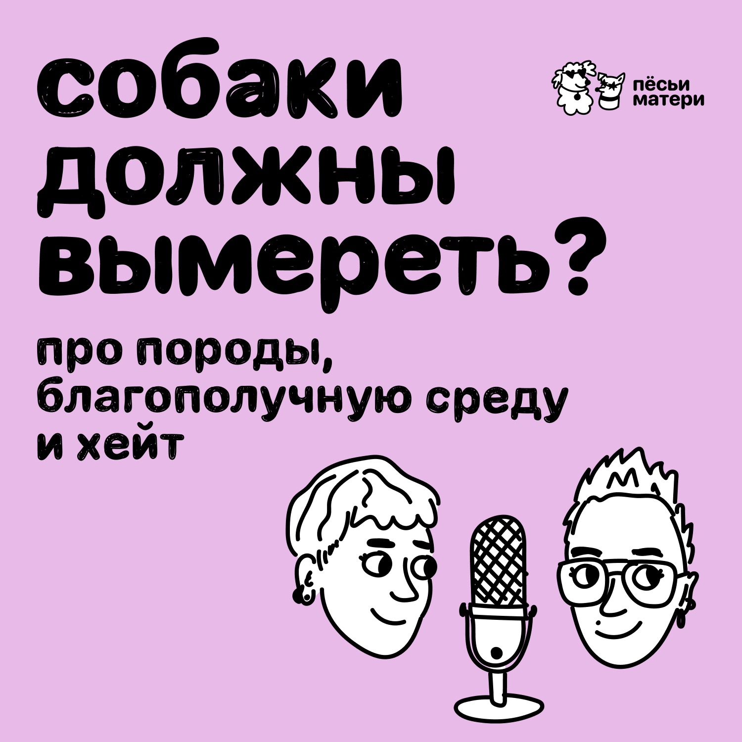 Собаки должны вымереть? Про породы, благополучную среду и хейт episode artwork