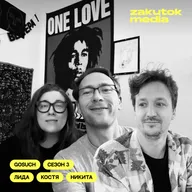 Лида, Костя, Никита. Туша коня, балканский трип и то, что нельзя называть.