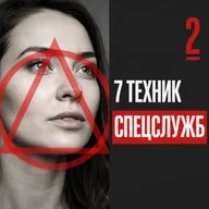 Перестать кормить нарцисса: 7 техник спецслужб для партнёра, матери и взрослого ребенка -2 часть