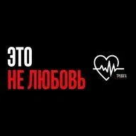 Это не любовь, а тревога: как детство выбирает вам партнёров?