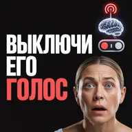 Жизнь после нарцисса: как отключить его голос в голове