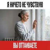 Вы не чёрствая. Вы замёрзшая — и оттепель уже началась