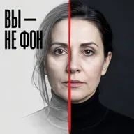 Всем плевать на вас? Нет — вас научили быть невидимой! Как вернуть себя?