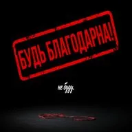 Будь благодарна матери! Чья рука на кнопке вашей вины — и почему сжимается горло?