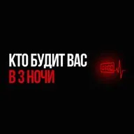 Кто будит вас в 3 ночи? Часовой, который не уходит спать