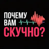 Скучно с хорошим мужчиной? Как мозг ищет нового тирана